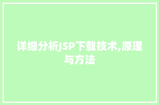 详细分析JSP下载技术,原理与方法 详细分析JSP下载技术,原理与方法 搜狗SEO