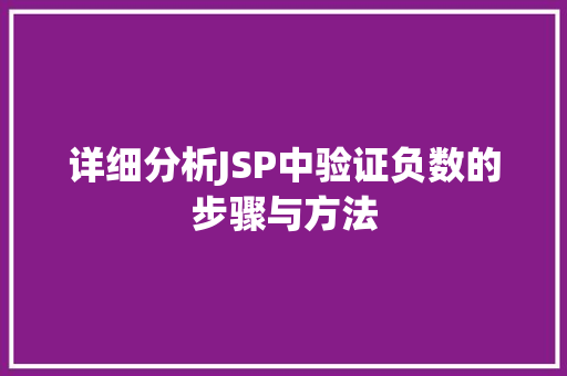 详细分析JSP中验证负数的步骤与方法 详细分析JSP中验证负数的步骤与方法 必应SEO