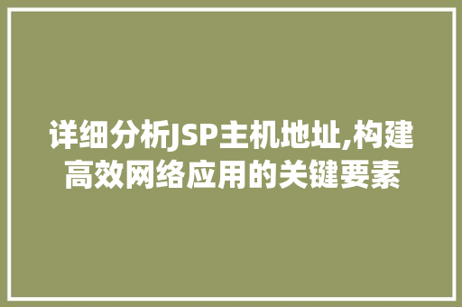 详细分析JSP主机地址,构建高效网络应用的关键要素 详细分析JSP主机地址,构建高效网络应用的关键要素 必应SEO
