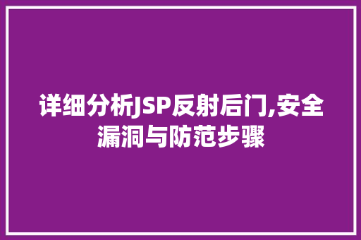 详细分析JSP反射后门,安全漏洞与防范步骤 详细分析JSP反射后门,安全漏洞与防范步骤 网站建设公司