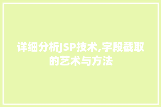 详细分析JSP技术,字段截取的艺术与方法 详细分析JSP技术,字段截取的艺术与方法 百度SEO