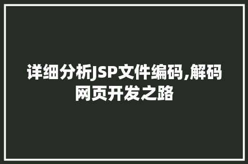 详细分析JSP文件编码,解码网页开发之路 详细分析JSP文件编码,解码网页开发之路 神马SEO