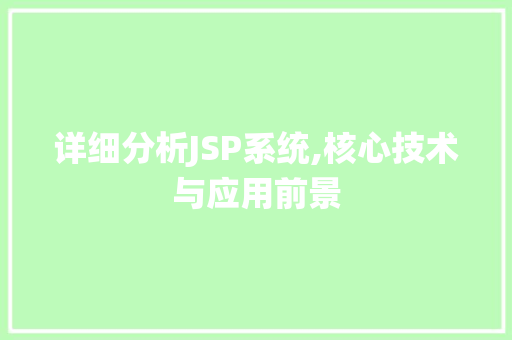 详细分析JSP系统,核心技术与应用前景 详细分析JSP系统,核心技术与应用前景 百度SEO