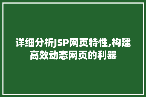 详细分析JSP网页特性,构建高效动态网页的利器 详细分析JSP网页特性,构建高效动态网页的利器 神马SEO
