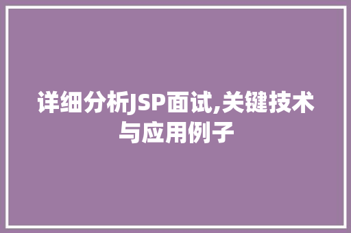 详细分析JSP面试,关键技术与应用例子 详细分析JSP面试,关键技术与应用例子 百度SEO