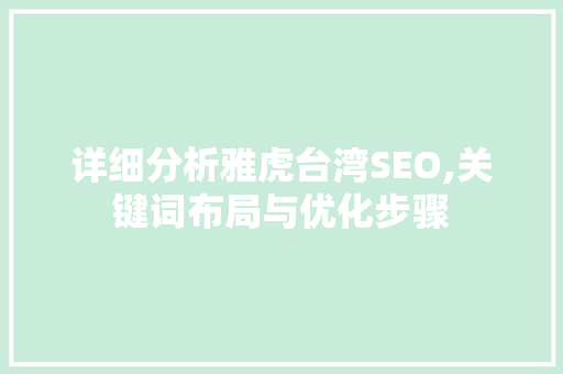 详细分析雅虎台湾SEO,关键词布局与优化步骤 详细分析雅虎台湾SEO,关键词布局与优化步骤 SEO关键词