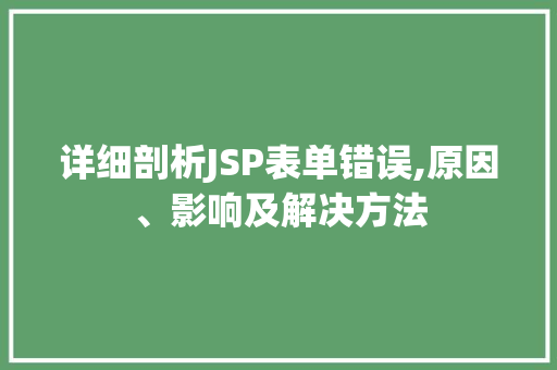 详细剖析JSP表单错误,原因、影响及解决方法 详细剖析JSP表单错误,原因、影响及解决方法 SEO关键词