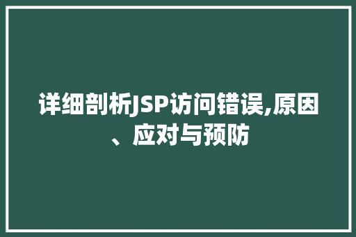 详细剖析JSP访问错误,原因、应对与预防 详细剖析JSP访问错误,原因、应对与预防 必应SEO