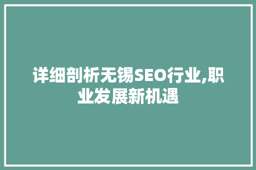 详细剖析无锡SEO行业,职业发展新机遇 详细剖析无锡SEO行业,职业发展新机遇 搜狗SEO