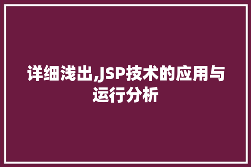 详细浅出,JSP技术的应用与运行分析 详细浅出,JSP技术的应用与运行分析 网站建设公司