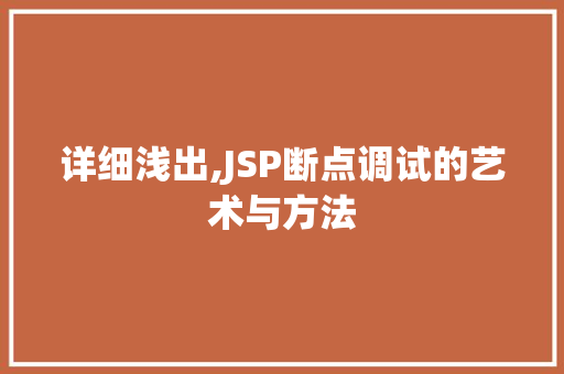 详细浅出,JSP断点调试的艺术与方法 详细浅出,JSP断点调试的艺术与方法 SEO关键词