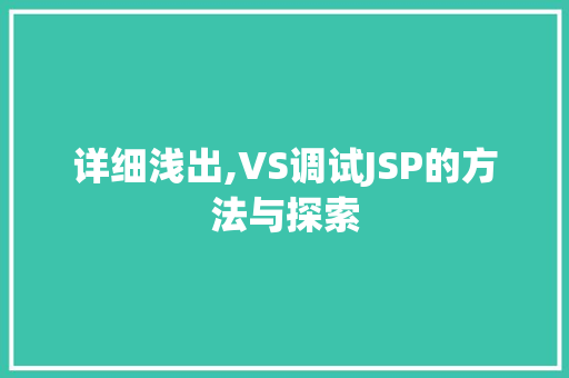 详细浅出,VS调试JSP的方法与探索 详细浅出,VS调试JSP的方法与探索 神马SEO