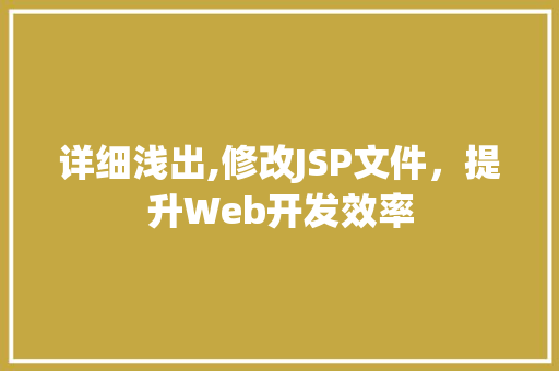 详细浅出,修改JSP文件，提升Web开发效率 详细浅出,修改JSP文件，提升Web开发效率 搜狗SEO