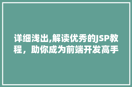 详细浅出,解读优秀的JSP教程，助你成为前端开发高手 详细浅出,解读优秀的JSP教程，助你成为前端开发高手 搜狗SEO