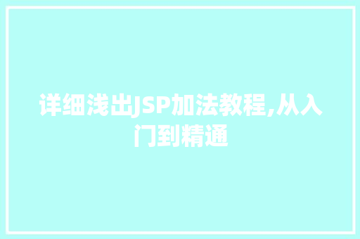 详细浅出JSP加法教程,从入门到精通 详细浅出JSP加法教程,从入门到精通 百度SEO