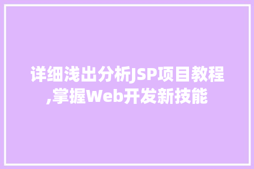 详细浅出分析JSP项目教程,掌握Web开发新技能 详细浅出分析JSP项目教程,掌握Web开发新技能 网站建设公司