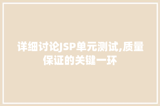 详细讨论JSP单元测试,质量保证的关键一环 详细讨论JSP单元测试,质量保证的关键一环 必应SEO