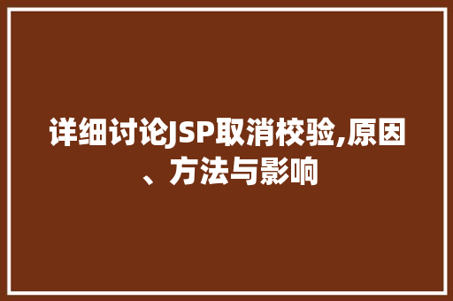 详细讨论JSP取消校验,原因、方法与影响 详细讨论JSP取消校验,原因、方法与影响 百度SEO