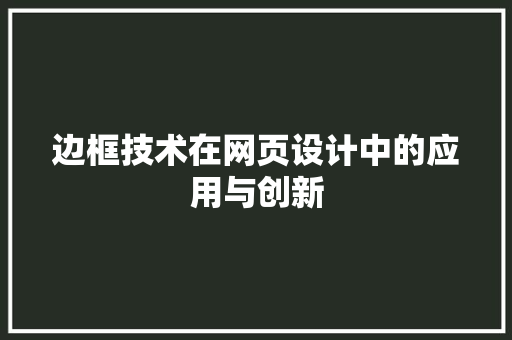 边框技术在网页设计中的应用与创新 边框技术在网页设计中的应用与创新 必应SEO