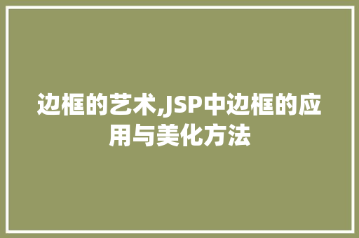 边框的艺术,JSP中边框的应用与美化方法 边框的艺术,JSP中边框的应用与美化方法 百度SEO