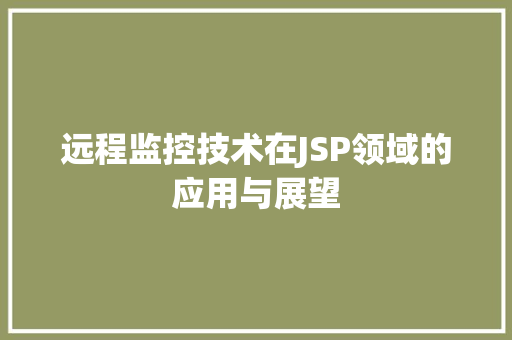 远程监控技术在JSP领域的应用与展望 远程监控技术在JSP领域的应用与展望 神马SEO