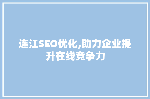 连江SEO优化,助力企业提升在线竞争力 连江SEO优化,助力企业提升在线竞争力 搜狗SEO