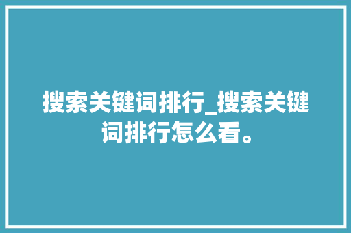 搜索关键词排行_搜索关键词排行怎么看。