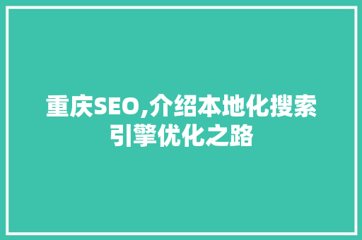 重庆SEO,介绍本地化搜索引擎优化之路 重庆SEO,介绍本地化搜索引擎优化之路 SEO关键词