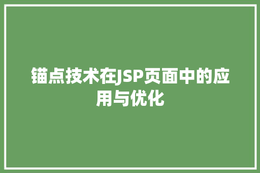 锚点技术在JSP页面中的应用与优化 锚点技术在JSP页面中的应用与优化 神马SEO