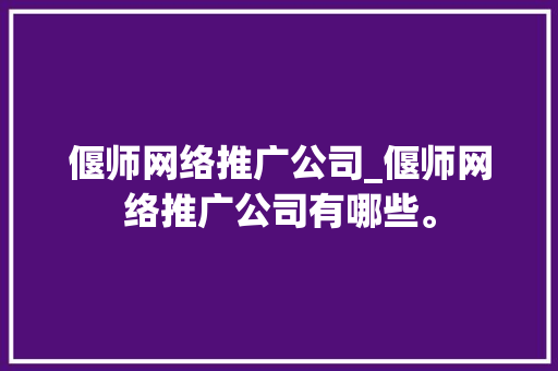 偃师网络推广公司_偃师网络推广公司有哪些。 偃师网络推广公司_偃师网络推广公司有哪些。 网站建设公司