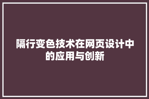 隔行变色技术在网页设计中的应用与创新 隔行变色技术在网页设计中的应用与创新 网站建设公司