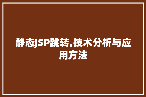 静态JSP跳转,技术分析与应用方法 静态JSP跳转,技术分析与应用方法 网站建设公司