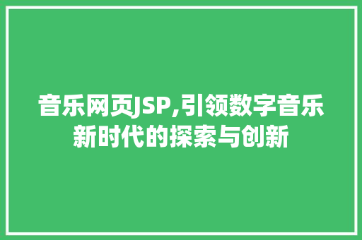 音乐网页JSP,引领数字音乐新时代的探索与创新 音乐网页JSP,引领数字音乐新时代的探索与创新 神马SEO