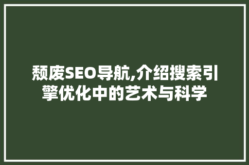 颓废SEO导航,介绍搜索引擎优化中的艺术与科学 颓废SEO导航,介绍搜索引擎优化中的艺术与科学 网站建设公司