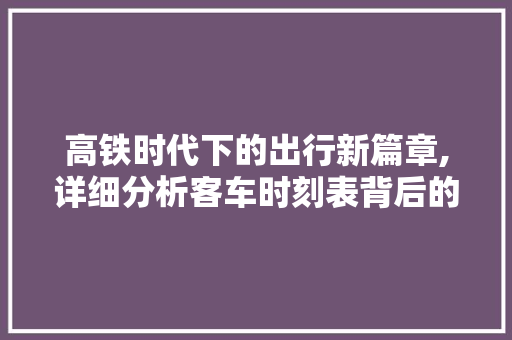 高铁时代下的出行新篇章,详细分析客车时刻表背后的智慧与便捷 高铁时代下的出行新篇章,详细分析客车时刻表背后的智慧与便捷 神马SEO