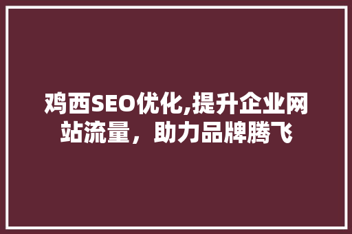 鸡西SEO优化,提升企业网站流量，助力品牌腾飞