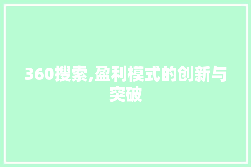 360搜索,盈利模式的创新与突破 360搜索,盈利模式的创新与突破 百度SEO