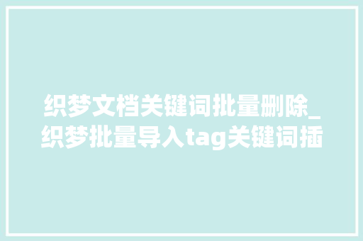 织梦文档关键词批量删除_织梦批量导入tag关键词插件。 织梦文档关键词批量删除_织梦批量导入tag关键词插件。 SEO关键词