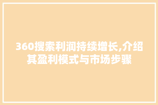 360搜索利润持续增长,介绍其盈利模式与市场步骤 360搜索利润持续增长,介绍其盈利模式与市场步骤 搜狗SEO