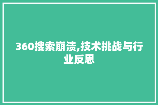 360搜索崩溃,技术挑战与行业反思 360搜索崩溃,技术挑战与行业反思 网站建设公司