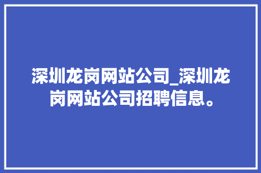深圳龙岗网站公司_深圳龙岗网站公司招聘信息。