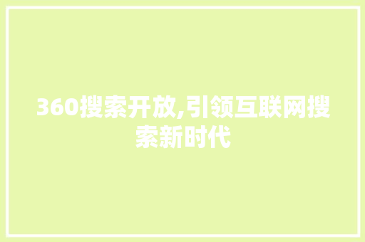 360搜索开放,引领互联网搜索新时代 360搜索开放,引领互联网搜索新时代 网站建设公司