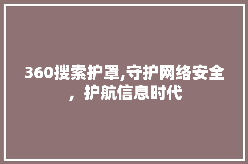 360搜索护罩,守护网络安全，护航信息时代 360搜索护罩,守护网络安全，护航信息时代 搜狗SEO