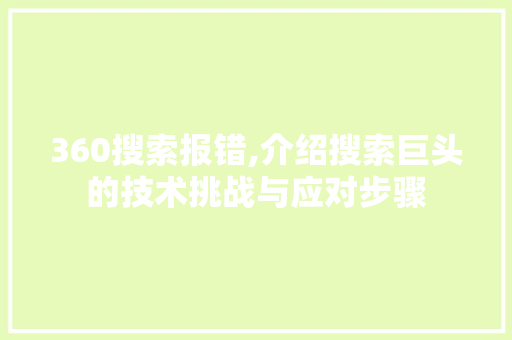360搜索报错,介绍搜索巨头的技术挑战与应对步骤 360搜索报错,介绍搜索巨头的技术挑战与应对步骤 搜狗SEO