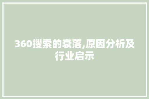 360搜索的衰落,原因分析及行业启示 360搜索的衰落,原因分析及行业启示 网站建设公司