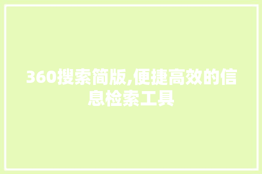 360搜索简版,便捷高效的信息检索工具 360搜索简版,便捷高效的信息检索工具 必应SEO