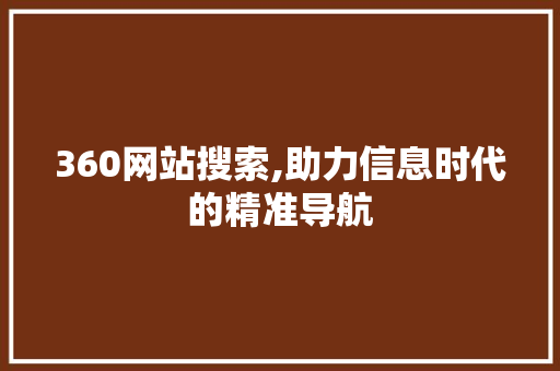360网站搜索,助力信息时代的精准导航 360网站搜索,助力信息时代的精准导航 搜狗SEO