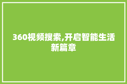 360视频搜索,开启智能生活新篇章 360视频搜索,开启智能生活新篇章 网站建设公司