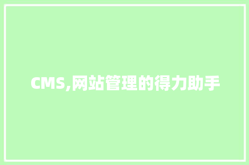 CMS,网站管理的得力助手 CMS,网站管理的得力助手 SEO关键词