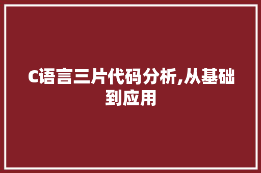 C语言三片代码分析,从基础到应用 C语言三片代码分析,从基础到应用 神马SEO